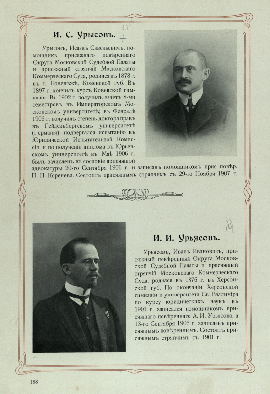 Статья об И.С. Урысоне из издания: Московский коммерческий суд. Очерк истории Московского коммерческого суда 1833–1908 и его современные деятели. СПб., 1909 (копия предоставлена Г.Н. Рыженко)